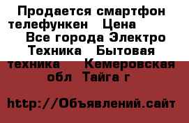 Продается смартфон телефункен › Цена ­ 2 500 - Все города Электро-Техника » Бытовая техника   . Кемеровская обл.,Тайга г.